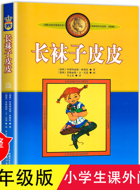 正版长袜子皮皮三年级上下册全套美绘版非注音中国少年儿童出版社一二三四年级小学生必读课外阅读书儿童文学童话绘本课外故事书