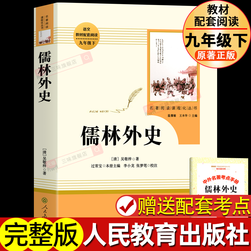 【人教版】儒林外史正版原著