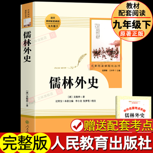 初中新编语文教材配套阅读 原著 社 初中生9 人民教育出版 正版 吴敬梓 完整版 人教版 课外书读 儒林外史九年级下必读书