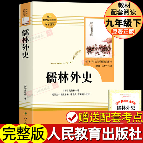 【人教版】儒林外史正版原著