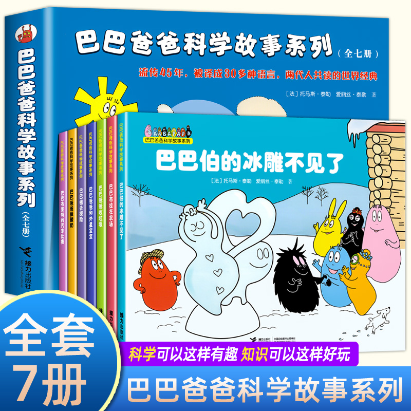 全套7册 巴巴爸爸科学故事系列 世界经典童话 3-6-9周岁幼儿童科普认知百科绘本 亲子睡前图画故事书籍故事漫画卡通动画书籍正版