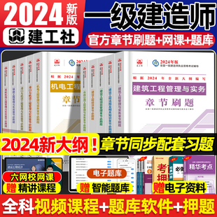 一建复习题集章节练习题一级建造师习题集经济建筑市政机电公路水利矿业铁路港口实务网课视频题库官方考试用书 建工社2024年新版