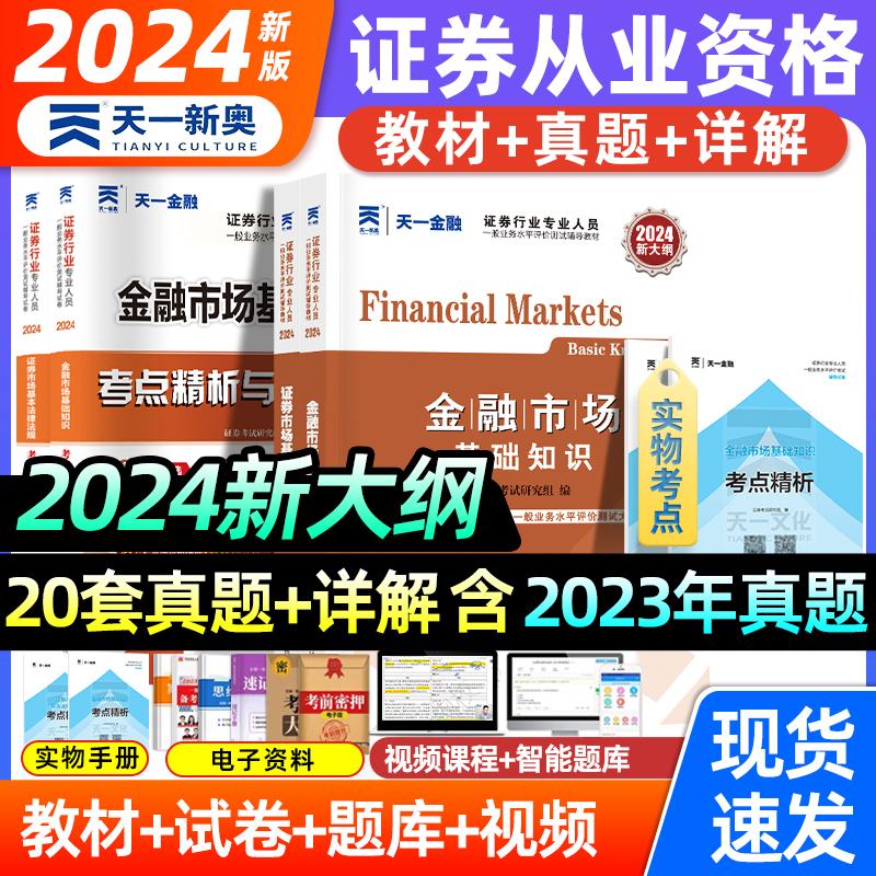 2024天一证券从业教材试卷题库