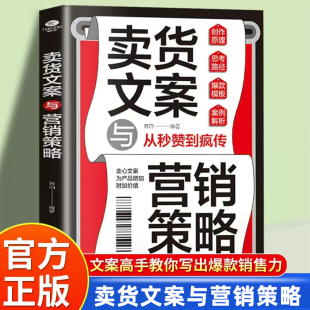 案例解析精准定位卖点挖掘选题艺术策略融合平台实践从文字到策略文案市场营销书 模版 正版 卖货文案与营销策略创作原理思考路径爆款