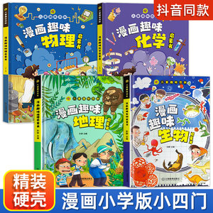 漫画趣味物理化学地理生物小四门