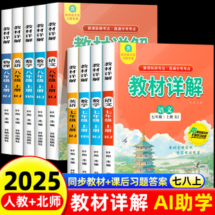 教材详解七八年级上册语文数学英语课本原文同步教材全解详解初一二教辅小升初暑假衔接预习课堂笔记人教版 2025年新版 AI助教