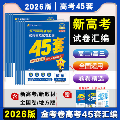 2026金考卷新高考45套模拟试卷