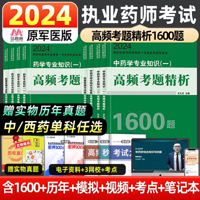 执业药药师考试2024年高频考题精析1600题全套习题中药西药历年真题试卷24国家职业资格证教材用书鸭题库官方润德执业药药师网课