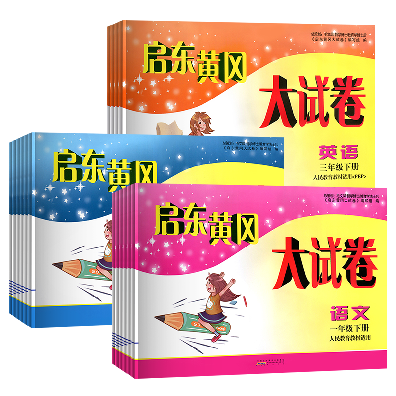 启东黄冈大试卷一二三四五六年级上下册测试卷全套语文数学英语人教北师江苏教版小学生同步教材作业本专项训练习册期末冲刺100分