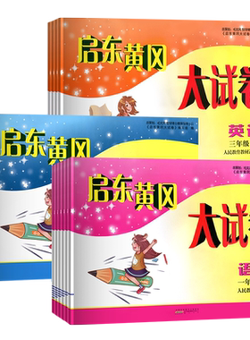 启东黄冈大试卷1-6年级上下册