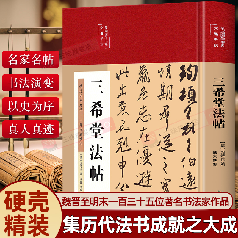 三希堂法帖精装历代真迹书法杰