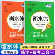 【送课程】华夏万卷备考2024高中英语必备常用3500词衡水体英语字帖高中英文词汇满分作文字帖高考一二三高分钢笔临摹描写硬笔练字