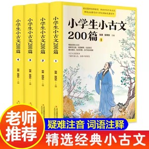 小学生小古文200篇阅读与训练