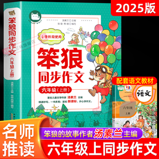 2025新版 故事 笨狼六年级上册同步作文书小学生写作技巧提升好标题好开头好结尾好词好句素材积累汤素兰主编4年级优秀作文选笨狼