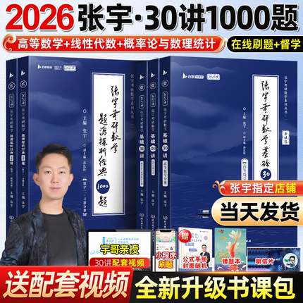 官方店书课包】张宇2026考研数学张宇基础30讲26考研数学基础300题数一二三十高数概率论线代9讲强化36讲真题大全解张宇强化1000题
