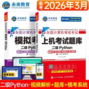 未来教育备考2026年3月全国计算机二级python教材上机考试题库模拟考场二级国计算机考试等级语言程序设计基础教程激活码资料2025