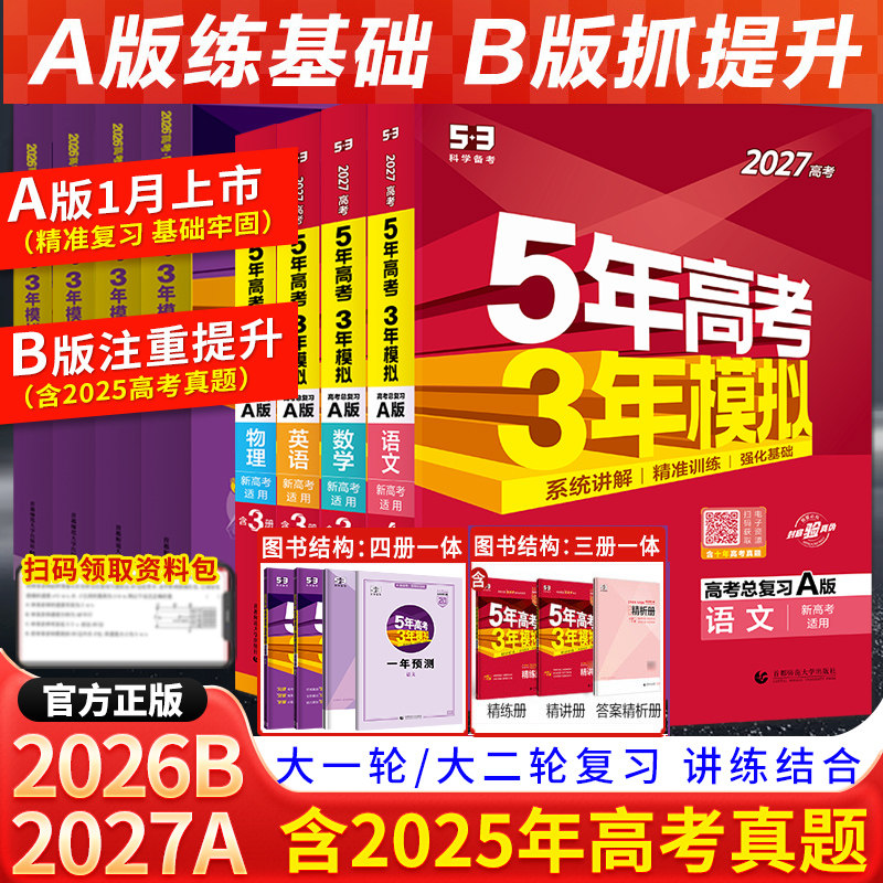 2026新高考五年高考三年模拟53BA版语文数学英语物理化学生物政治地理历史文理B版高中高三一二轮总复习2025真题五三一轮复习资料