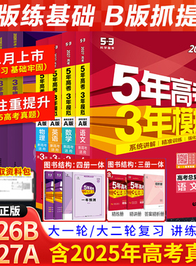 2026新高考五年高考三年模拟53BA版语文数学英语物理化学生物政治地理历史文理B版高中高三一二轮总复习2025真题五三一轮复习资料