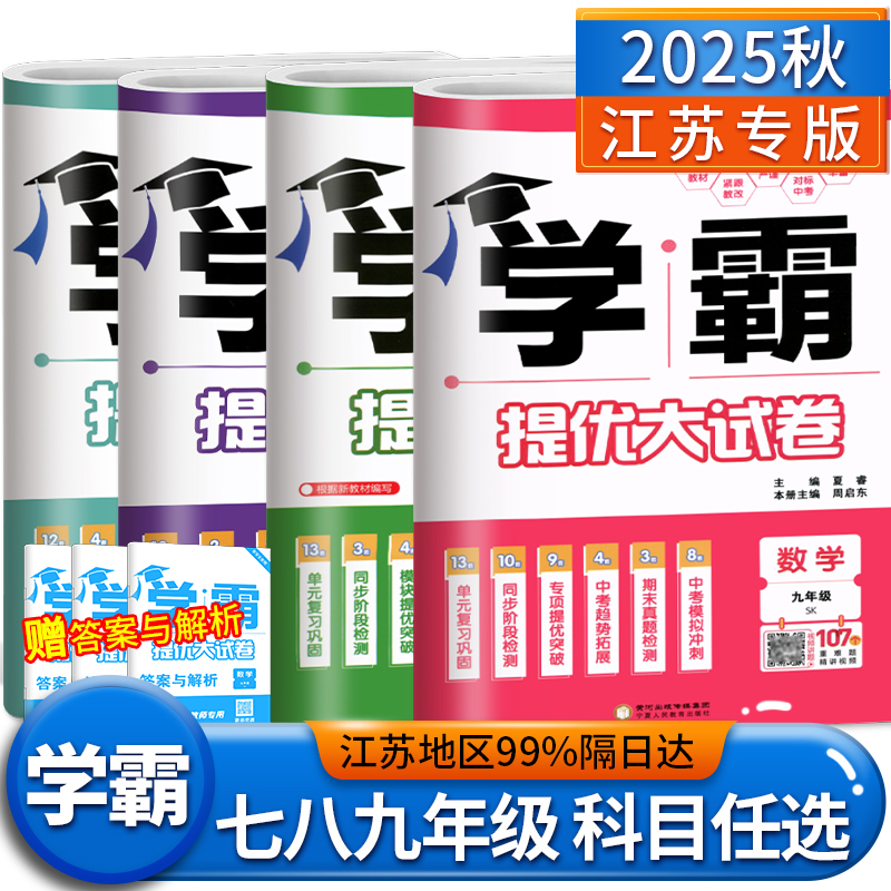 2025版学霸提优大试卷