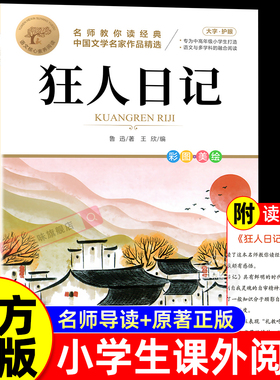 狂人日记鲁迅原著正版 小学生五六年级下册必读正版课外书小升初课外阅读书籍初一七年级适合初中生看的鲁迅小说全集读本经典作品F