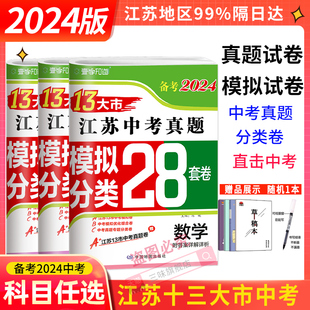 新版 备考2024版 语文数学英语物理化学政治历史2023年江苏省十三市中考试卷汇编13大市28套中考真题卷模拟分类精粹卷总复习 现货