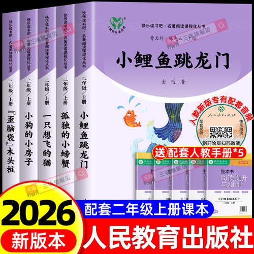 二年级快乐读书吧必读课外书人教