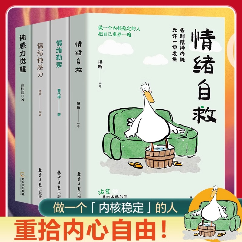 情绪自救勒索钝感力觉醒书籍