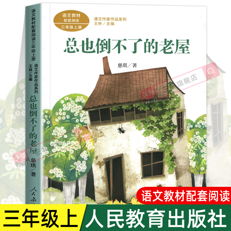 总也倒不了的老屋人民教育出版社