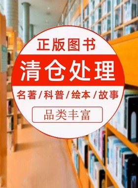 图书特价清仓处理！百种全新正版书籍批发捡漏折扣书白菜价儿童文学绘本中国现当代小说世界名著经典国学家庭教育类青少年成人版书