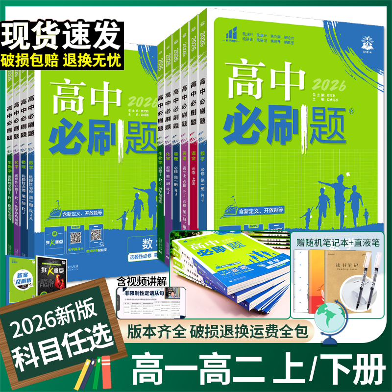 2026高中必刷题高一高二必修选修