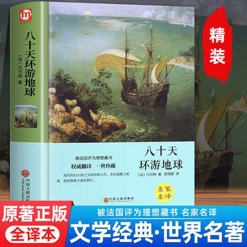 精装硬壳八十天环游地球原著正版
