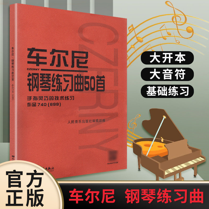 正版车尔尼钢琴练习曲50首 手指灵巧的技术练习作品740(699) 人民音乐出版社 儿童钢琴书钢琴技术基础练习曲书籍 红皮书