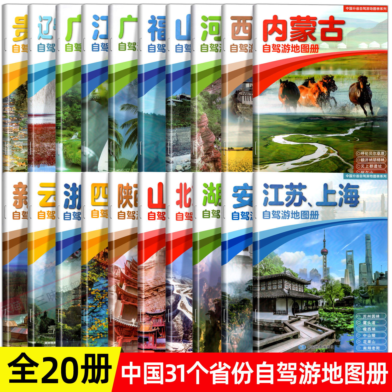 2026新版中国31个省份自驾游地图册全20册全国各省景点旅游地图新疆西藏青海河南云南四川重庆广西安徽江苏贵州辽宁陕西自驾游