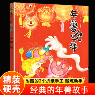 年兽吹牛精装硬壳书二年级推荐阅读书目 儿童童书绘本故事幼儿园书3-6岁早教书故事书幼儿园老师睡前故事认知儿童绘本绘本图画书