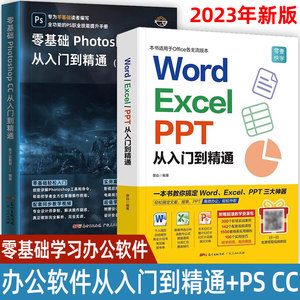 2023新版word excel ppt办公软件从入门到精通零基础学电脑书籍自学wpsoffice计算机应用ps教程书籍photoshop美工图像处理平面设计