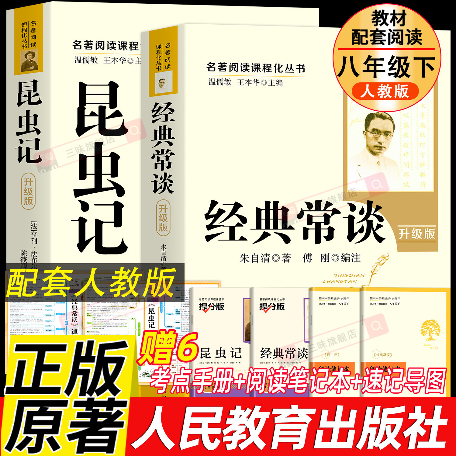 人教版 经典常谈朱自清和昆虫记法布尔 原著正版原版八年级下册必读书课外阅读名著完整版无删减人民教育出版社配套初中生课外书籍,书籍/杂志/报纸,儿童文学,淘宝优惠券,粉丝福利购,淘宝优惠卷