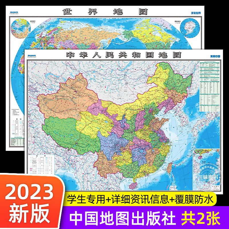 【中国地图出版社 高清2张】中国地图和世界地图2023年新版学生专用版办公室家庭客厅挂图背景墙 全国大尺寸墙贴挂画墙面装饰画怎么样,好用不?