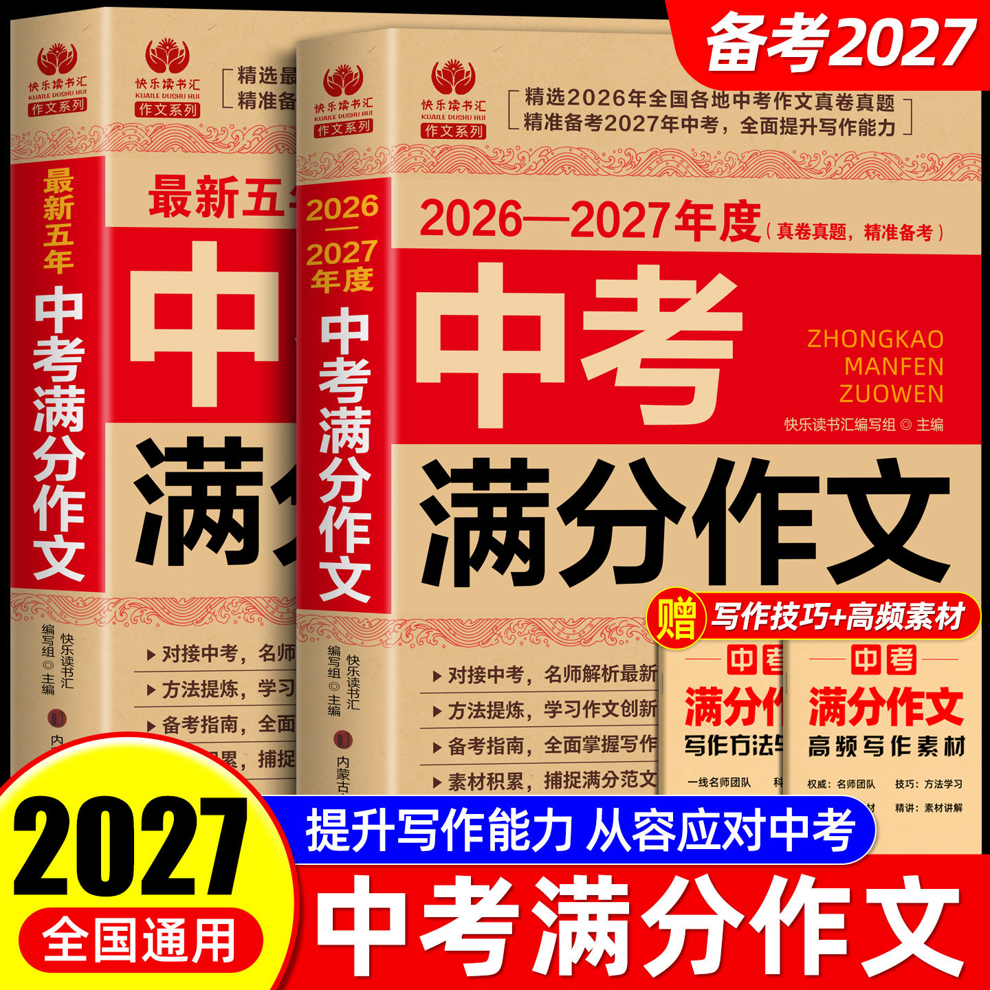 【备考2027】2026-2027中考满分作文大全语文英语初中生写作技巧书初中作文高分范文精选素材配套人教版全国中考五年真题作文新版