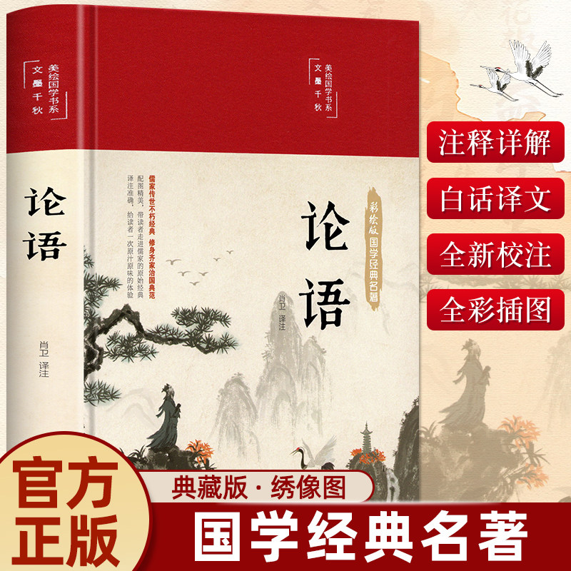 【精装硬壳】论语国学经典正版论语全集完整版原文全书初中生青少年学生孔子书籍学庸论语中国哲学经典完整版全集伦语论语小学生版