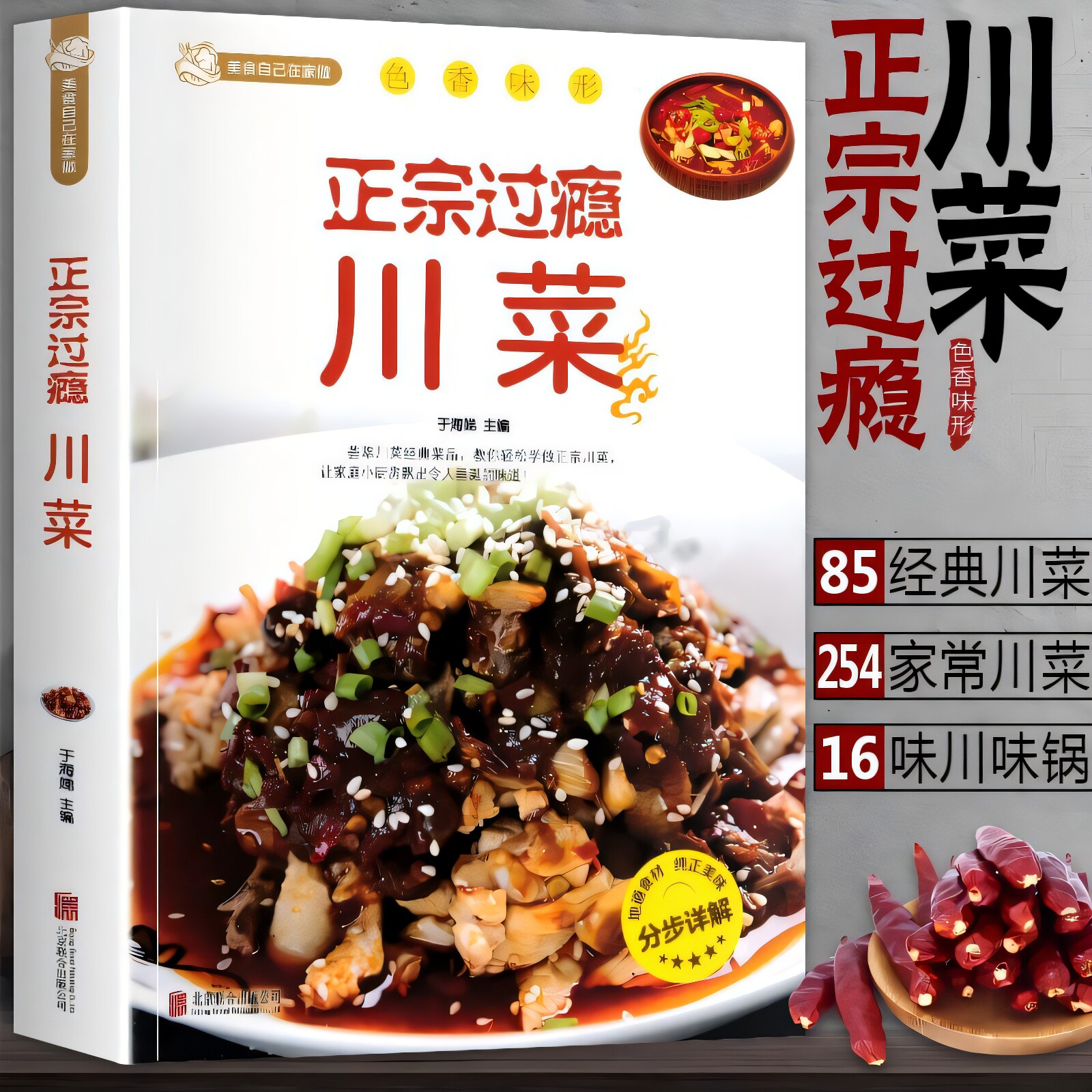 正宗过瘾川菜 饮食滋味 川菜常用调味料介绍 家常菜谱书食谱书大全 四川菜菜谱湘菜菜谱素食菜谱 厨师新手做菜烧菜烹饪食谱书正版