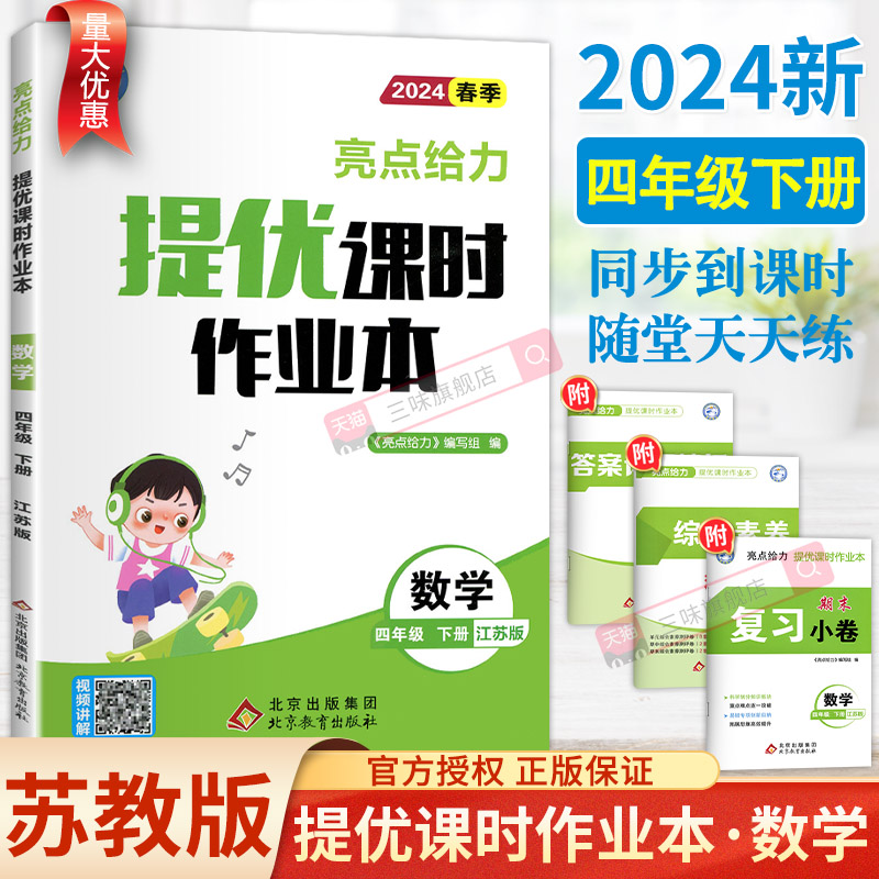 2024亮点给力提优课时作业本四年级下册数学江苏教版SJ版小学4四年级下教材同步课后作业单元检测练习册基础知识专项训练一课一练-封面