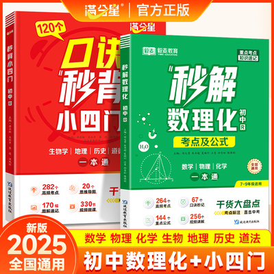 满分星2025秒解初中数理化考点及公式中考干货大盘点人教版七八九年级数学物理化学必背知识点汇总大全初一二三年级口诀秒记一本通