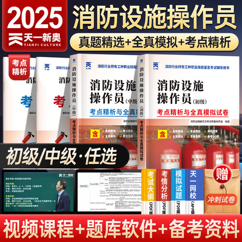 天一备考2025年消防设施操作员初中级考点精析与全真模拟试卷真题教材思维导图消防行业特有工种职业技能鉴定考试辅导用书2024年