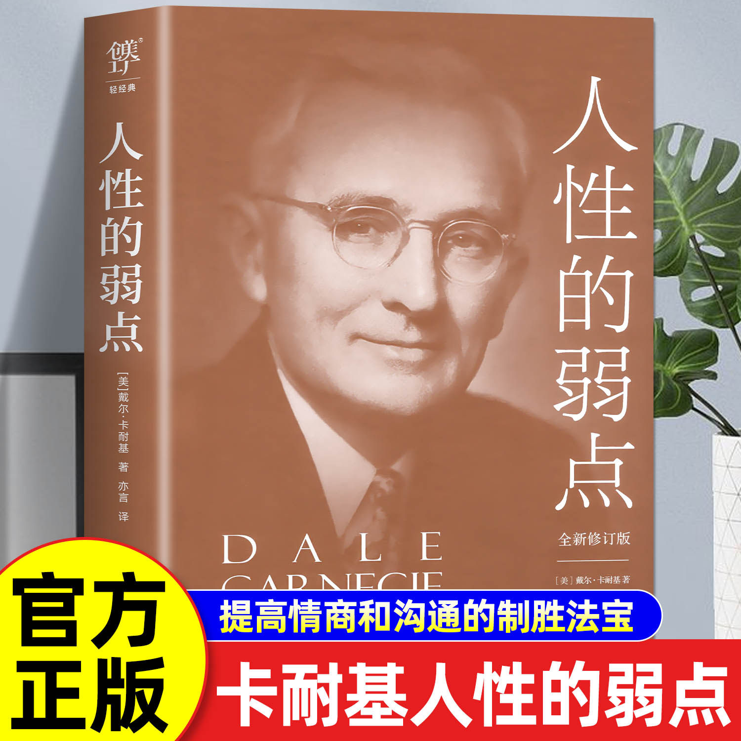 人性的弱点戴尔卡耐基正版原著