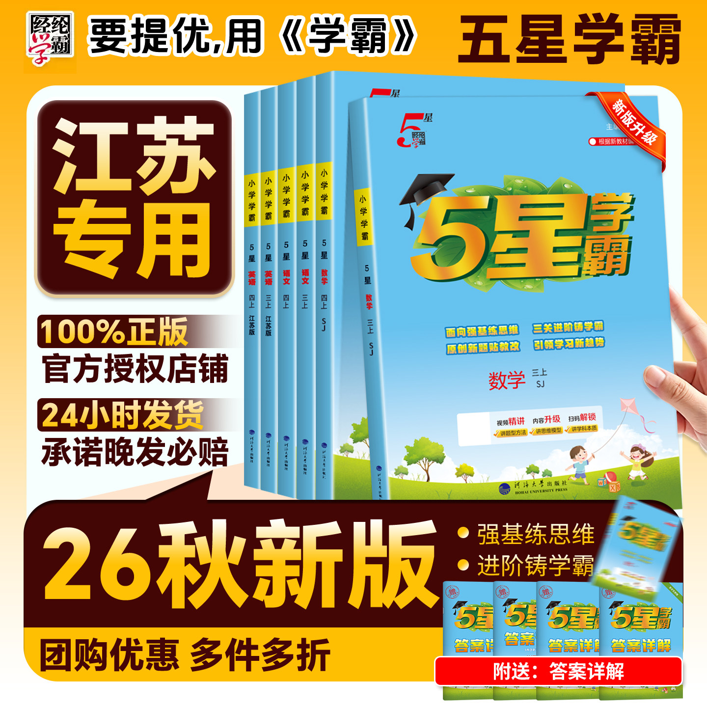 江苏版】2026秋经纶小学五星学霸一年级二年级三四五六年级上册下册语文数学英语学霸5星苏教译林版思维提优课时作业本同步练习册图片