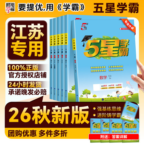 江苏版】2026秋经纶小学五星学霸一年级二年级三四五六年级上册下册语文数学英语学霸5星苏教译林版思维提优课时作业本同步练习册