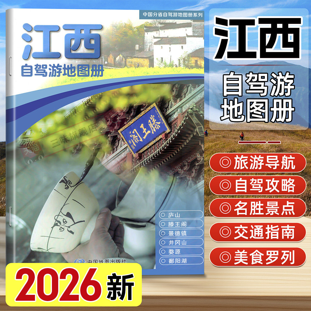 2026年新版 江西自驾游地图册大比例尺超详行车 江西旅游地图 婺源 经典自驾自助旅游路线中国旅游地图分省自驾游交通纪念地图系列