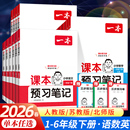 二 一 三 四年级五 学霸笔记课堂笔记同步训练 2026春 六年级上册下册教材解读讲解部编版 一本课本预习笔记小学语文数学英语人教版