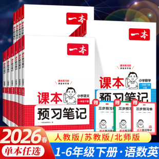 二 一 三 四年级五 学霸笔记课堂笔记同步训练 2026春 六年级上册下册教材解读讲解部编版 一本课本预习笔记小学语文数学英语人教版