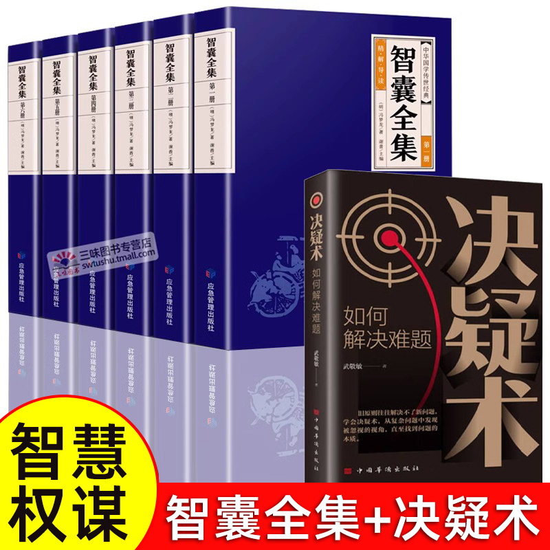 权谋智慧谋略书智囊全集+决疑术